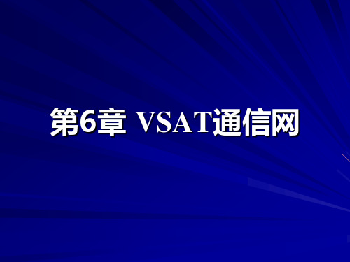 第6章VSAT通信网