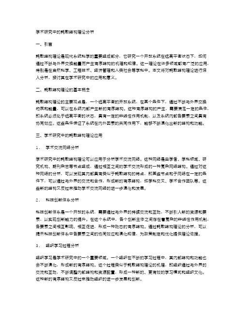 学术研究中的耗散结构理论分析