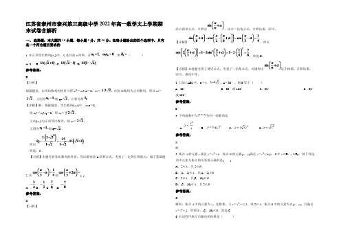 江苏省泰州市泰兴第三高级中学2022年高一数学文上学期期末试卷含解析