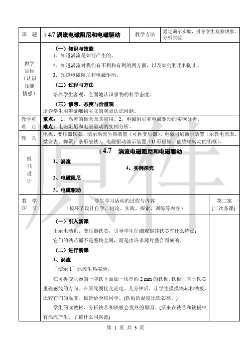 涡流、电磁阻尼和电磁驱动  说课稿  教案