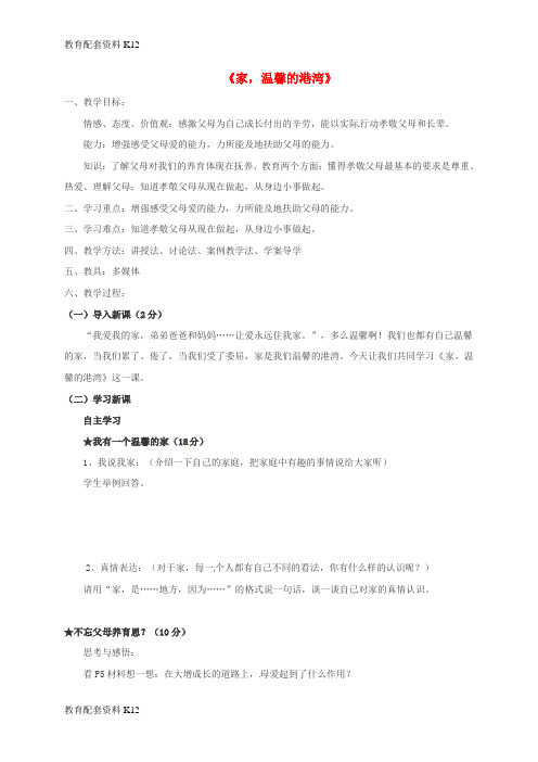 【配套K12】山东省海阳市八年级政治上册 第1单元 让爱驻我家 第1课 相亲相爱一家人 第1框 家 温馨的港湾教