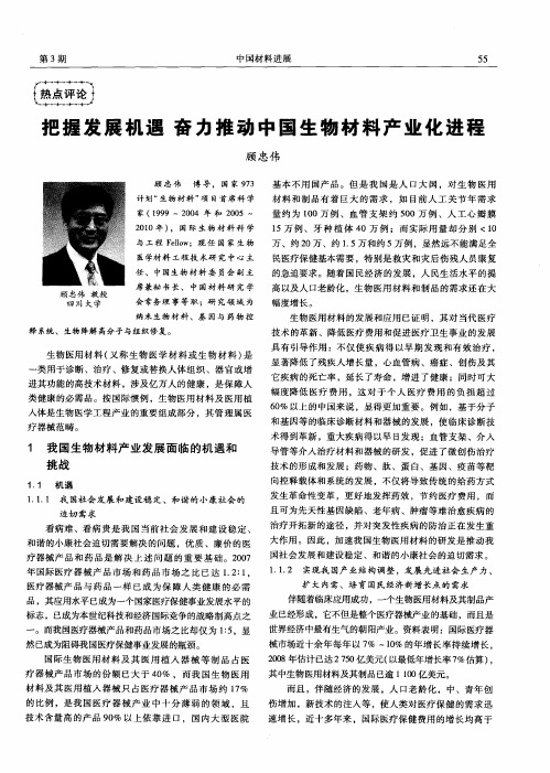 把握发展机遇奋力推动中国生物材料产业化进程