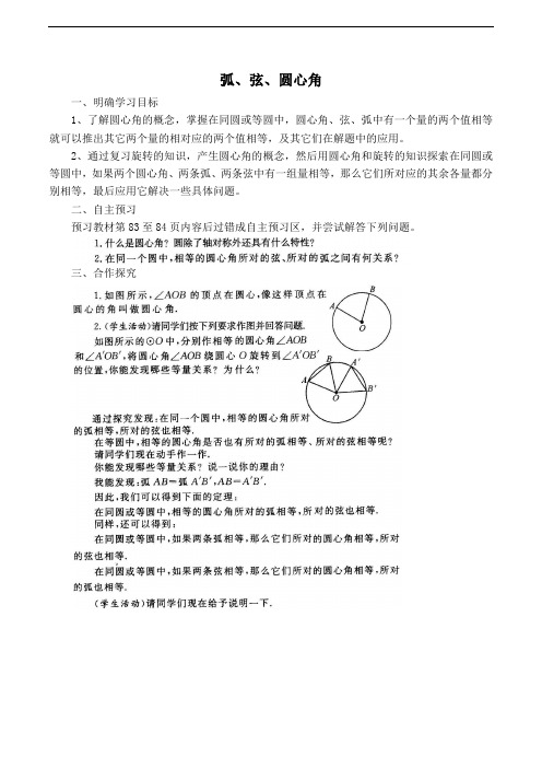 人教版九年级上册数学导学案-弧、弦、圆心角