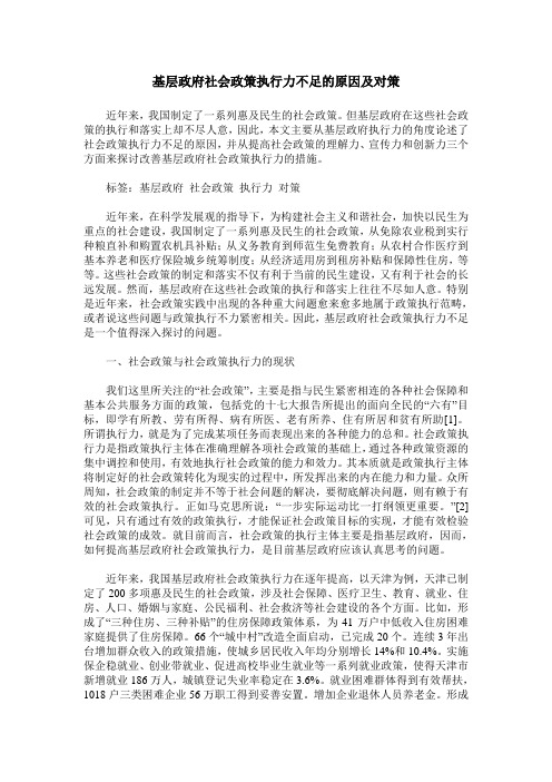 基层政府社会政策执行力不足的原因及对策