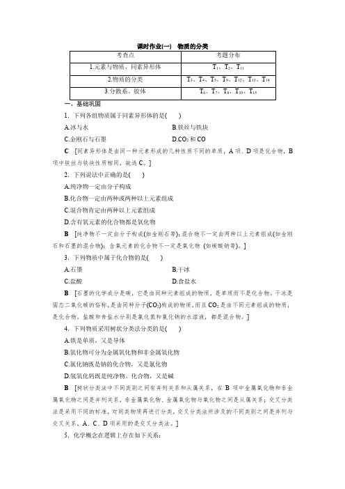 高中 化学 必修 第一册 课时作业(一) 物质的分类