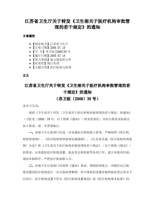 江苏省卫生厅关于转发《卫生部关于医疗机构审批管理的若干规定》的通知