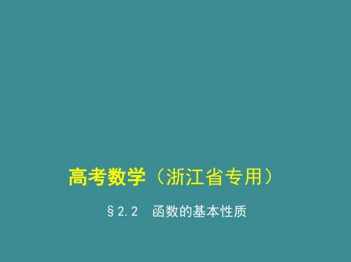 §2.2 2017《5年高考3年模拟》B版(浙江省专用)教学函数的基本性质