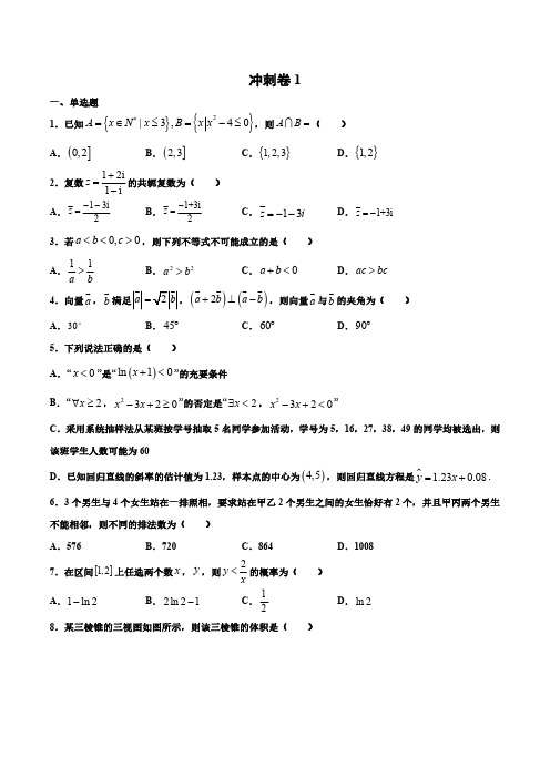 2021届高三数学(理科)一轮复习综合冲刺卷1附答案