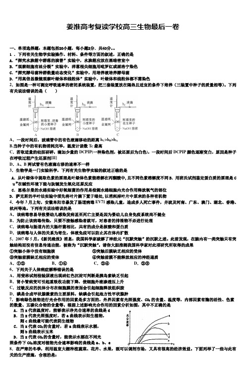 姜淮高考复读学校高三生物最后一卷