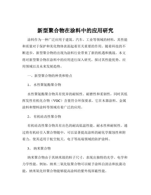 新型聚合物在涂料中的应用研究