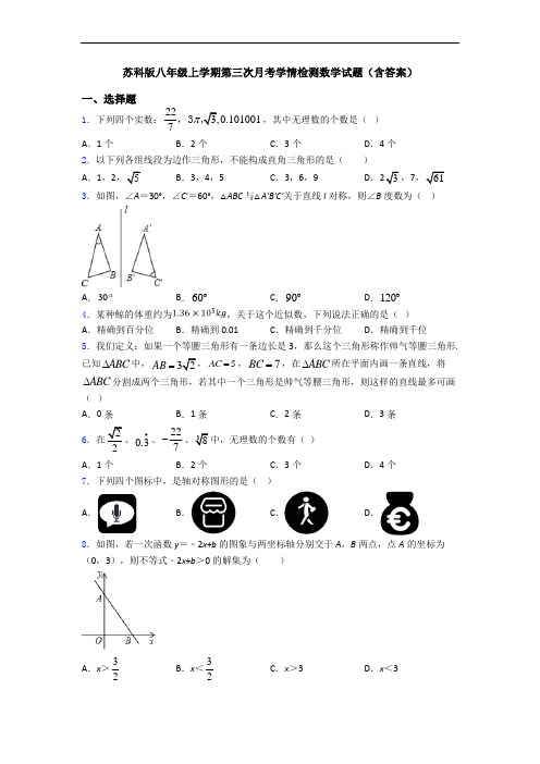 苏科版八年级上学期第三次月考学情检测数学试题(含答案)