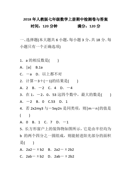 2018年人教版七年级数学上册期中检测卷与答案