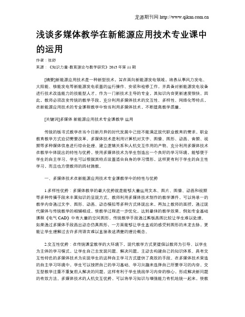 浅谈多媒体教学在新能源应用技术专业课中的运用