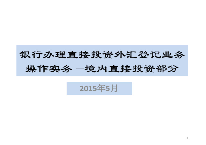 境内直接投资部分--银行办理直接投资登记业务操作实务-