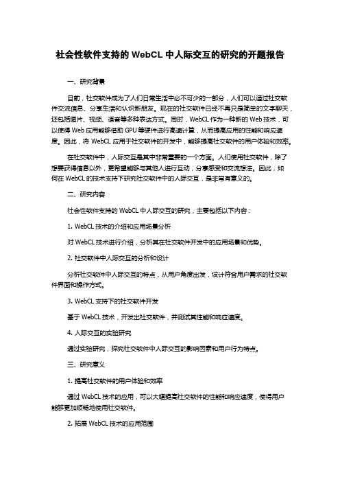 社会性软件支持的WebCL中人际交互的研究的开题报告