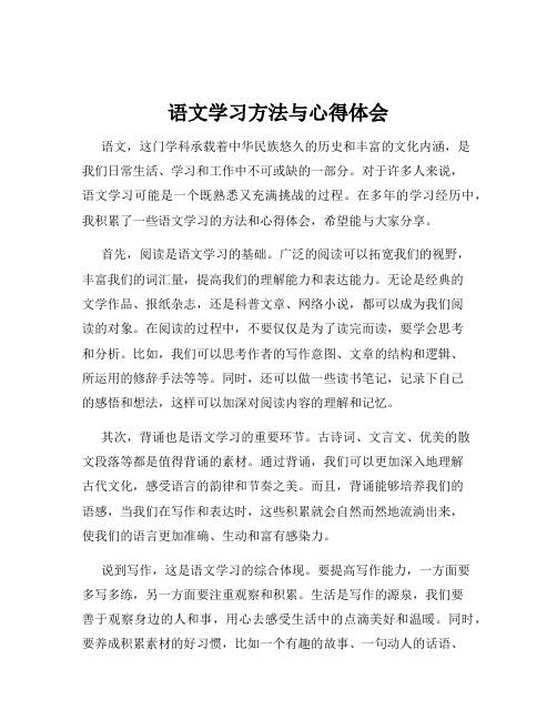 语文学习方法与心得体会