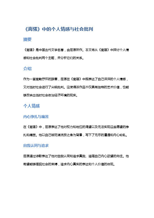 《离骚》中的个人情感与社会批判