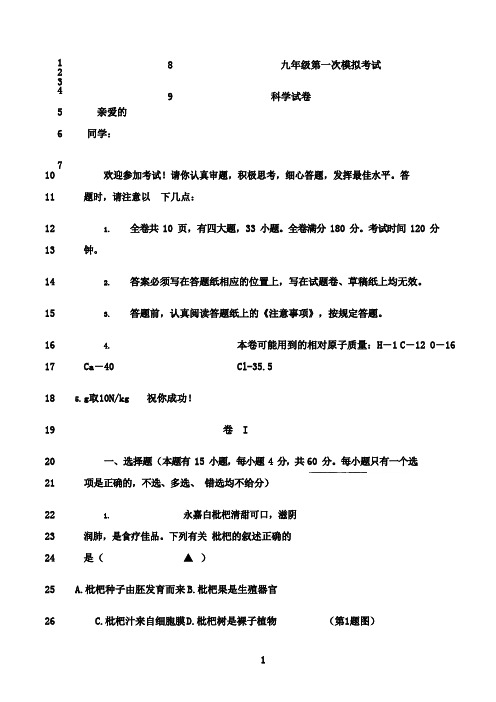 最新2018-2019学年浙江省温州市中考科学模拟试卷