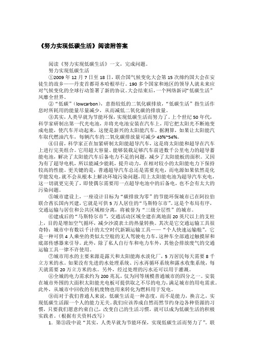 《努力实现低碳生活》阅读附答案