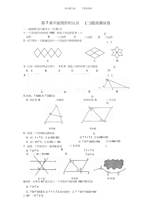 人教版七年级数学下册第七章平面图形的认识(二)提高测试卷