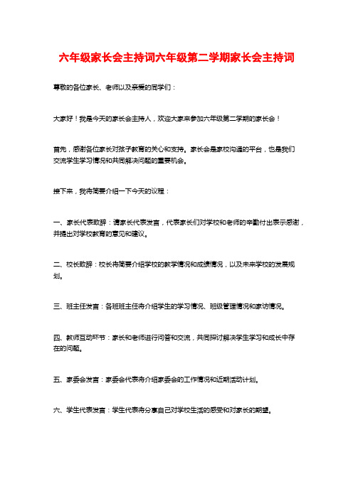 六年级家长会主持词六年级第二学期家长会主持词