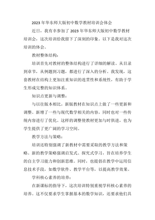 2023年华东师大版初中数学教材培训会的体会