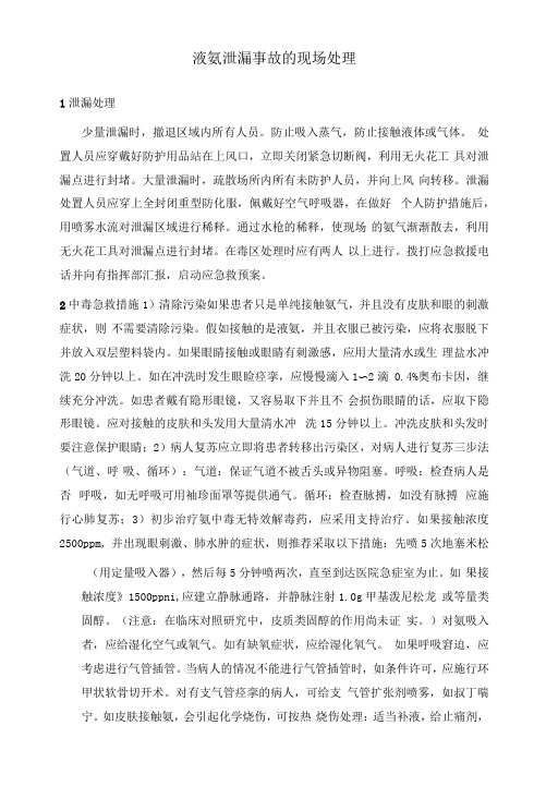 化工厂液氨泄漏事故的现场处理方法