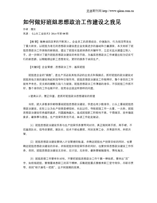 如何做好班组思想政治工作建设之我见