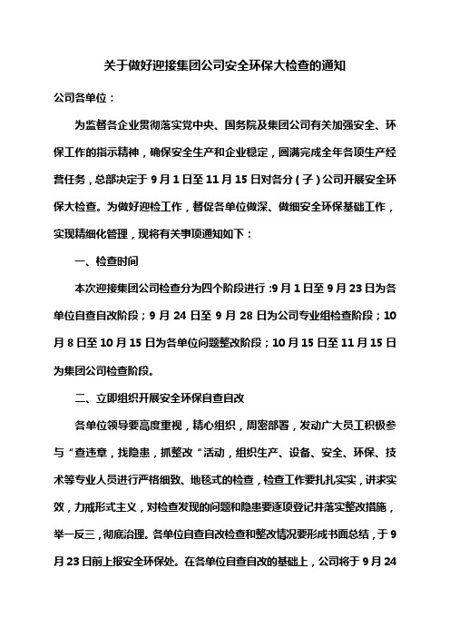 关于做好迎接集团公司安全环保大检查的通知