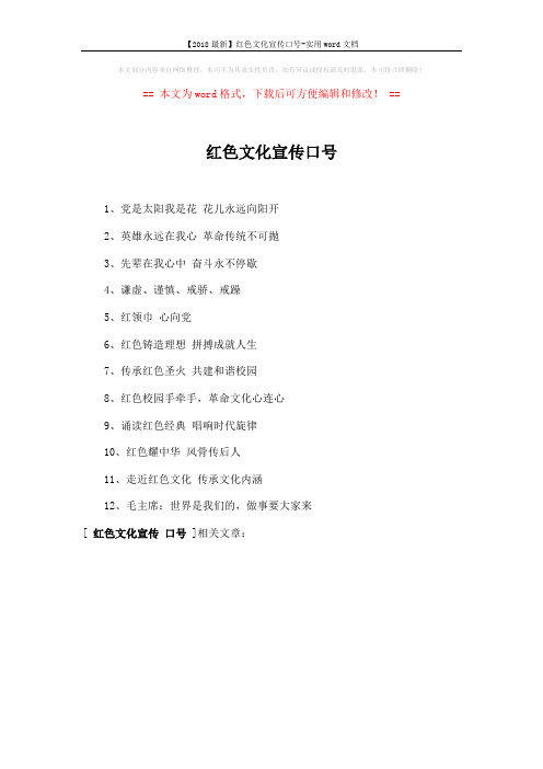 【2018最新】红色文化宣传口号-实用word文档 (1页)