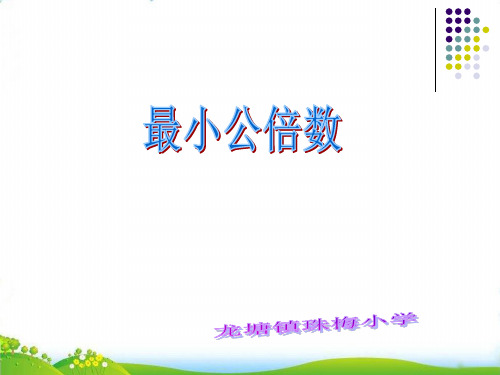 五年级下册数学PPT-最小公倍数-人教版(12张)-精品课件