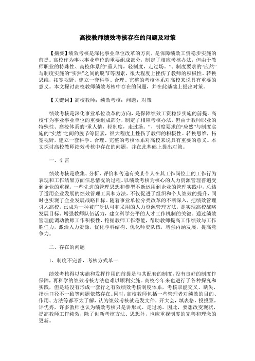 高校教师绩效考核存在的问题及对策