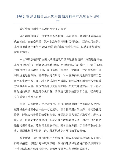 环境影响评价报告公示碳纤维预浸料生产线项目环评报告