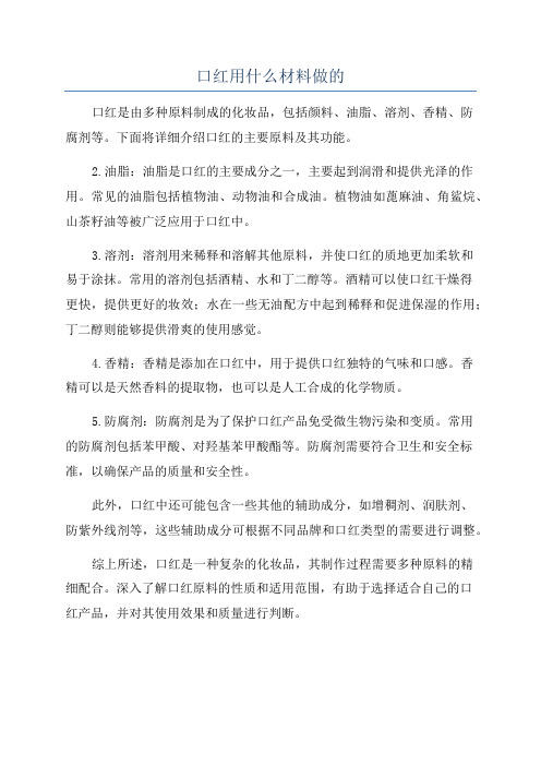 口红用什么材料做的