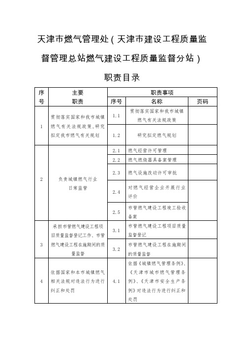 天津市燃气管理处(天津市建设工程质量监督管理总站燃气建