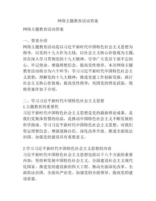 网络主题教育活动答案