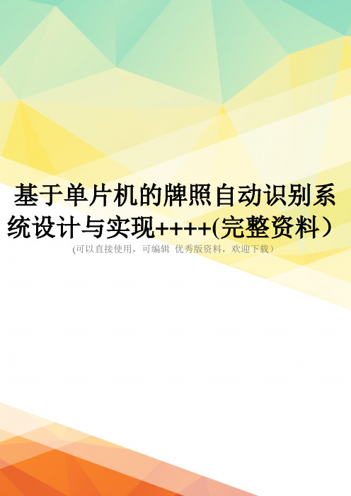 基于单片机的牌照自动识别系统设计与实现++++(完整资料)