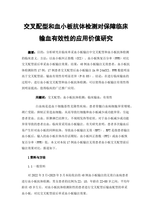 交叉配型和血小板抗体检测对保障临床输血有效性的应用价值研究