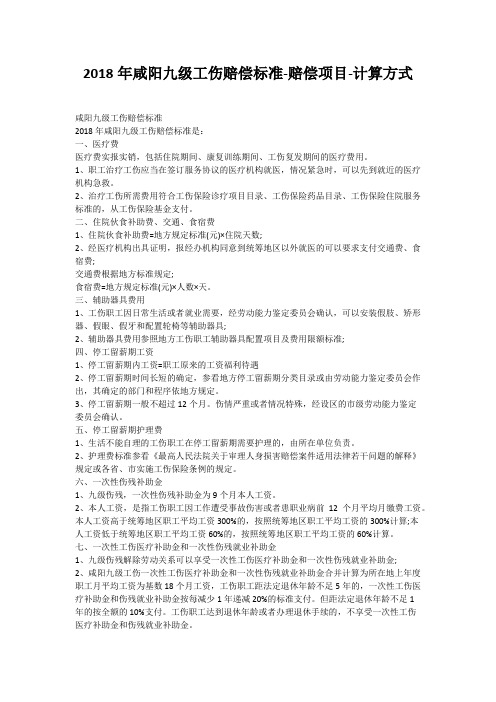 2018年咸阳九级工伤赔偿标准-赔偿项目-计算方式