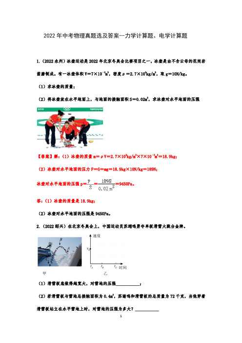 2022年中考物理真题选及答案--力学计算题、电学计算题