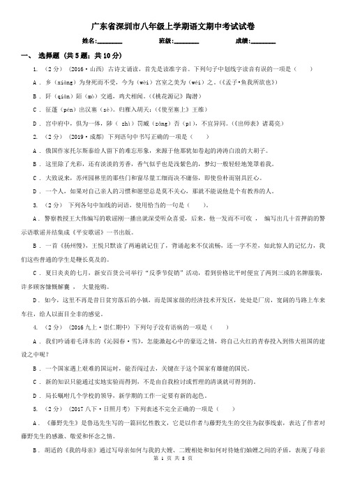 广东省深圳市八年级上学期语文期中考试试卷