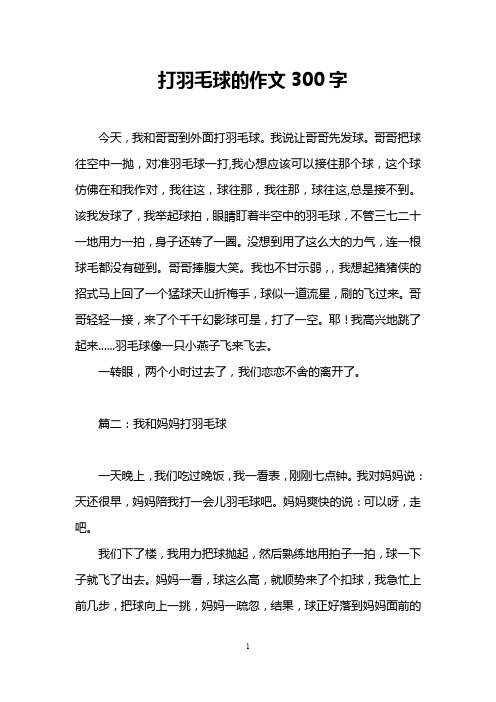 打羽毛球的作文300字