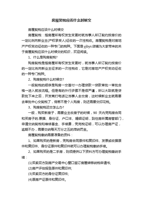 房屋契税应该什么时候交