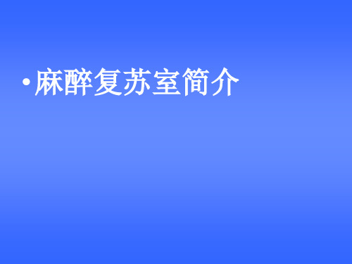 PACU介绍