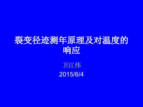 裂变径迹测年原理及对温度的响应