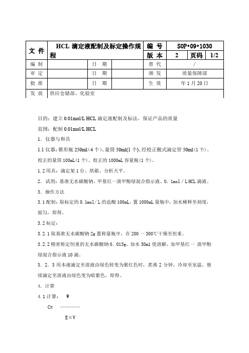 HCL滴定液配制及标定操作规程