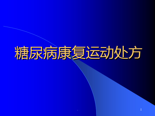 糖尿病的运动处方ppt课件