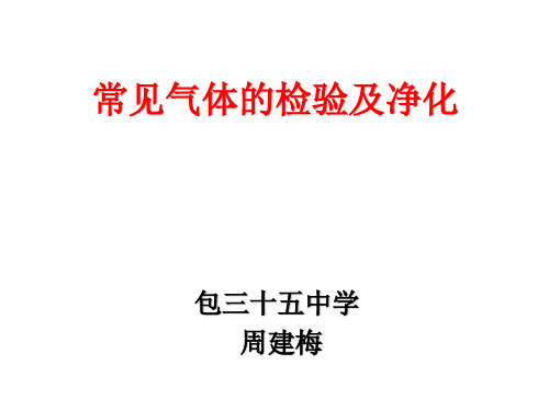 粤科版九年级化学(上册)第五章5.2 常见气体的检验及净化(共16张PPT)