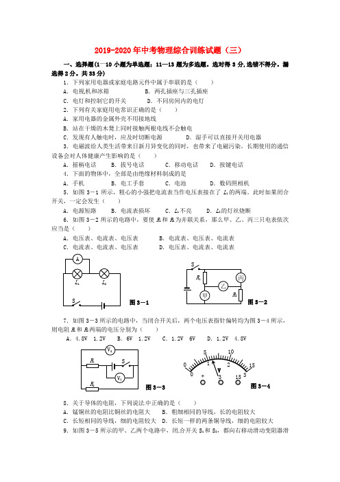 2019-2020年中考物理综合训练试题(三)