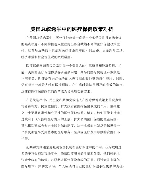 美国总统选举中的医疗保健政策对抗